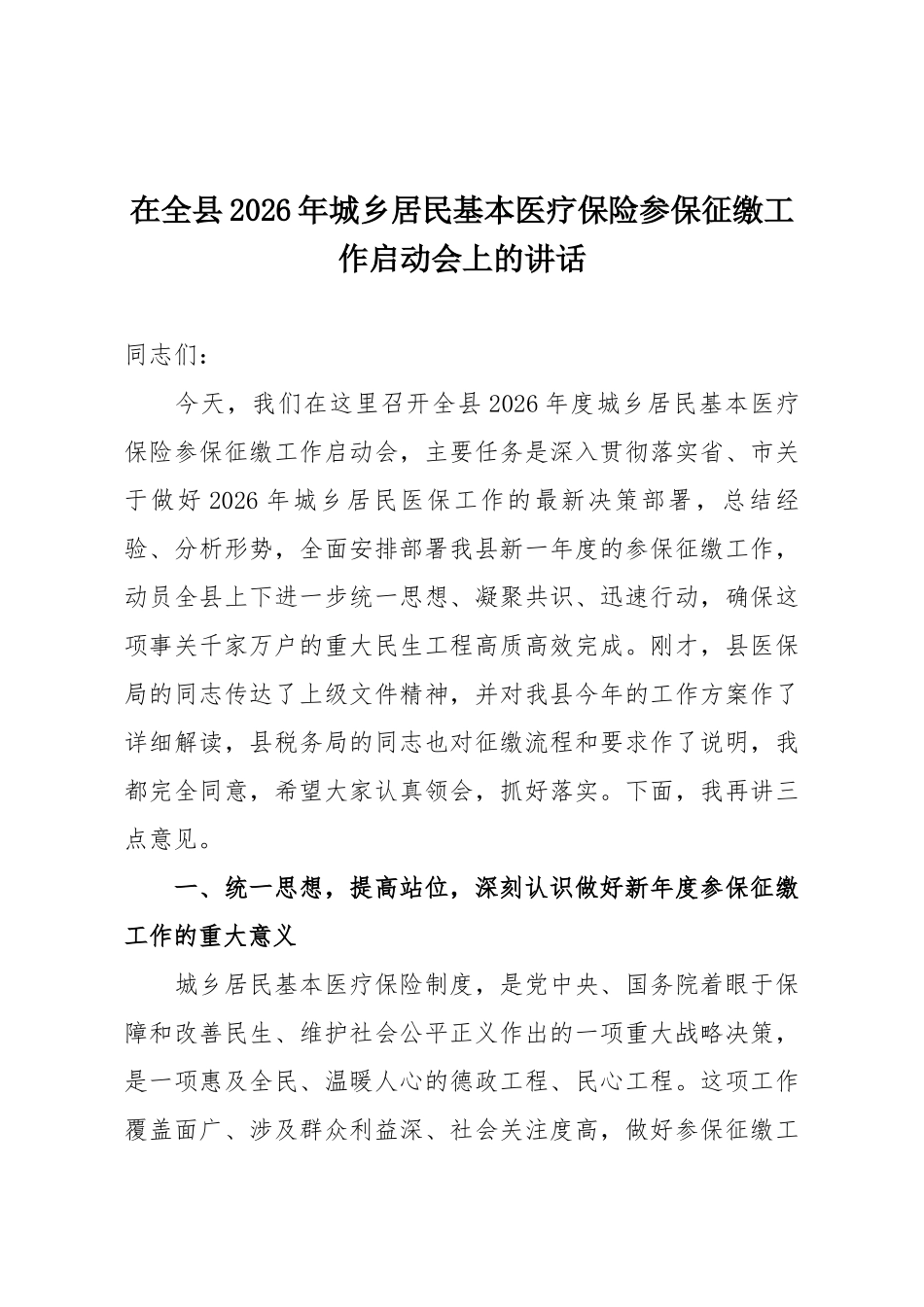 在全县2026年城乡居民基本医疗保险参保征缴工作启动会上的讲话.docx_第1页