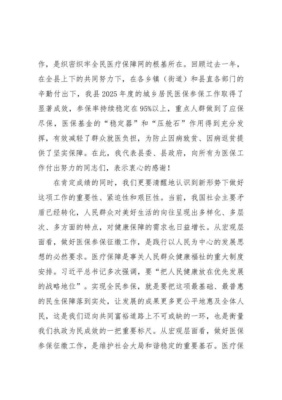 在全县2026年城乡居民基本医疗保险参保征缴工作启动会上的讲话.docx_第2页