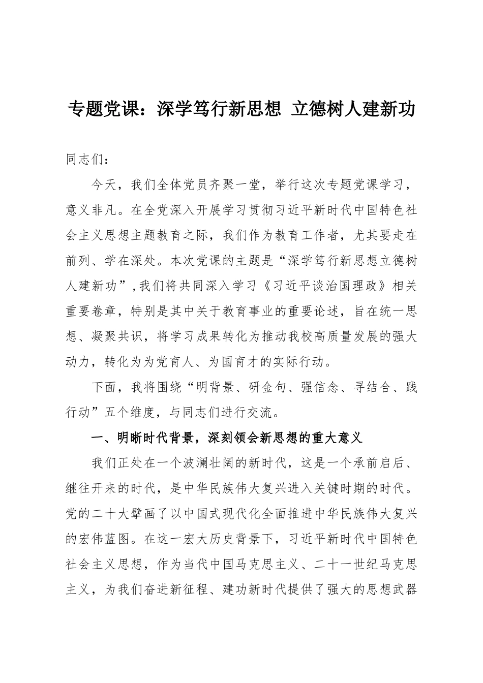 专题党课：深学笃行新思想 立德树人建新功.doc_第1页
