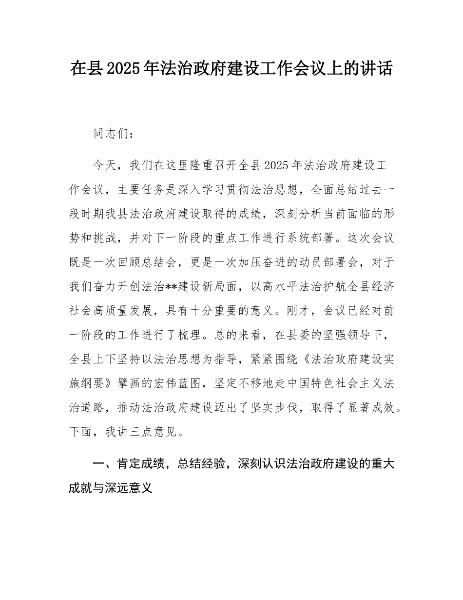 在县2025年法治政府建设工作会议上的讲话.docx_第1页