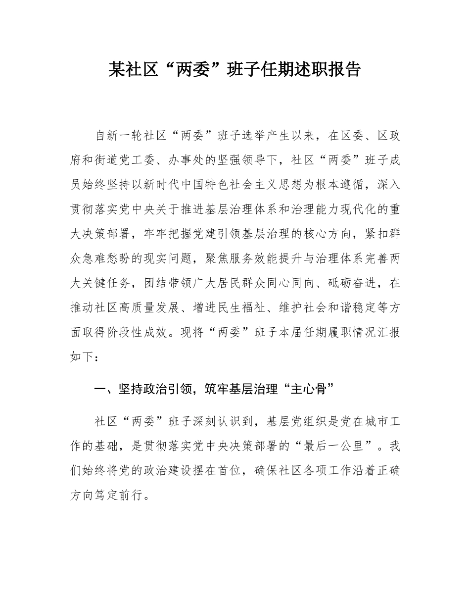 某社区“两委”班子任期述职报告.docx_第1页