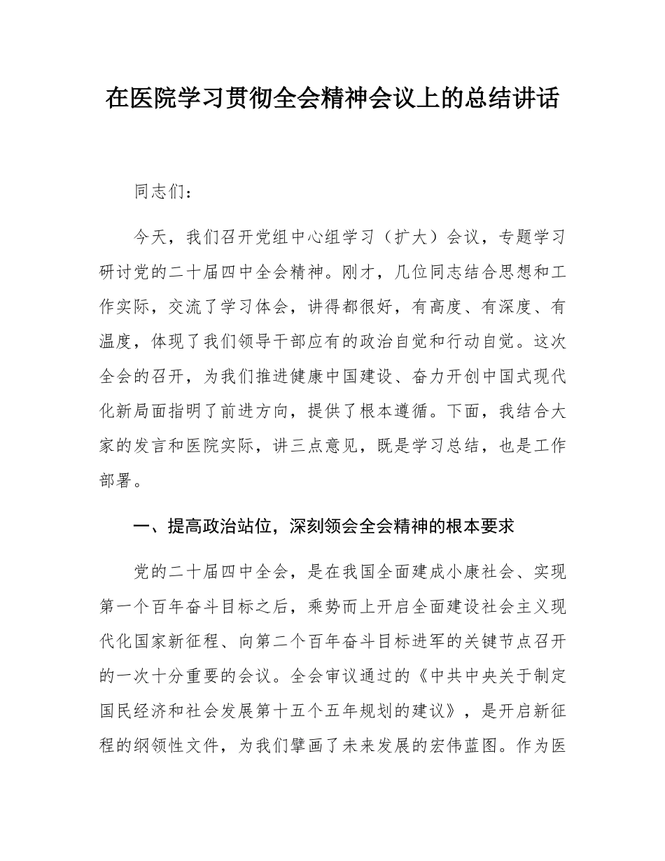 在医院学习贯彻全会精神会议上的总结讲话.docx_第1页