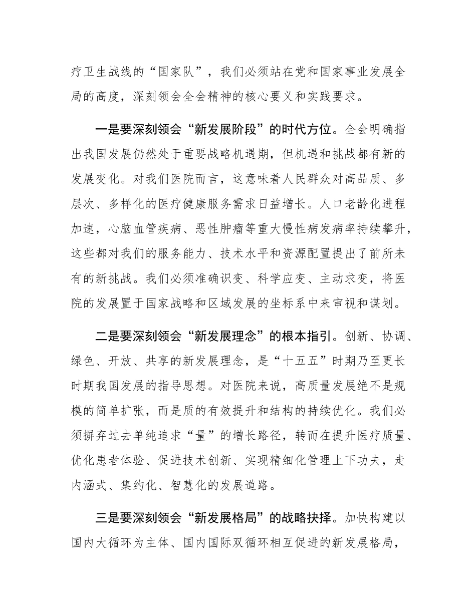 在医院学习贯彻全会精神会议上的总结讲话.docx_第2页