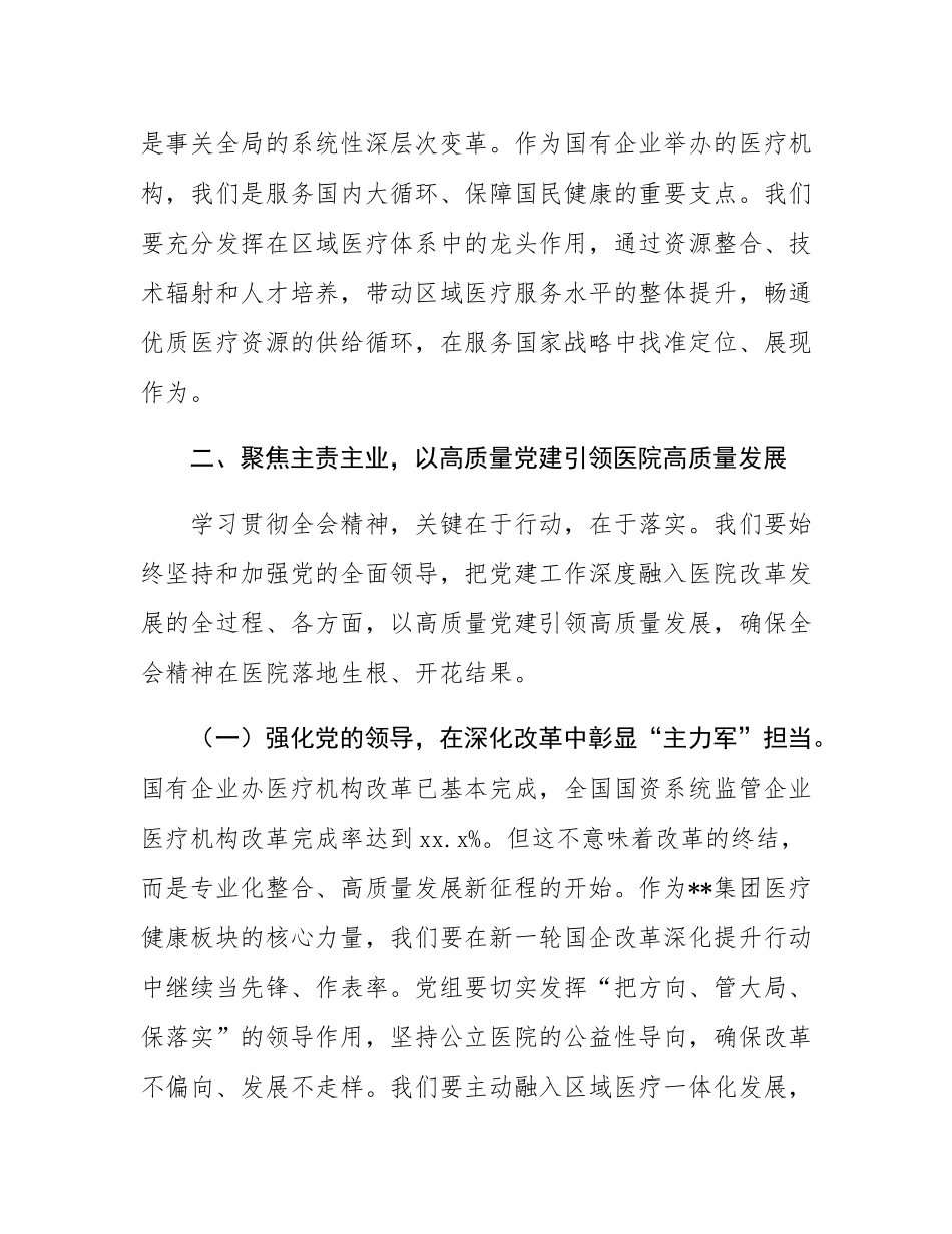 在医院学习贯彻全会精神会议上的总结讲话.docx_第3页