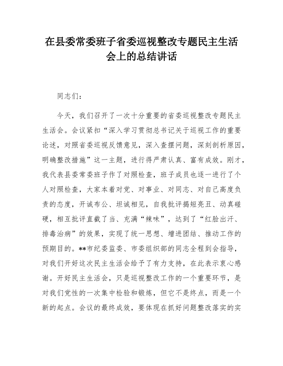 在县委常委班子省委巡视整改专题民主SH会上的总结讲话.docx_第1页