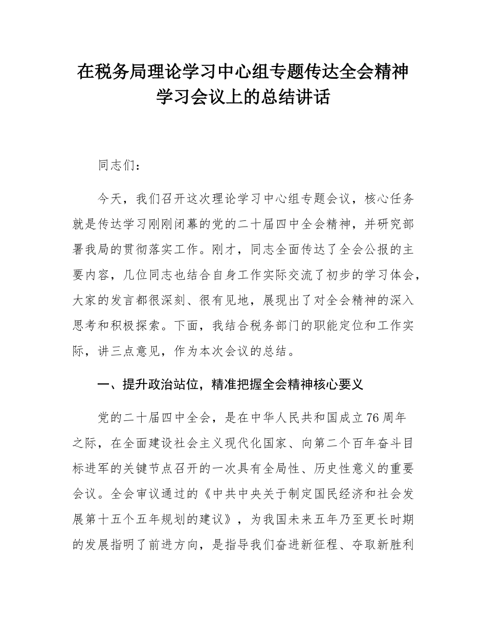 在税务局理论学习中心组专题传达全会精神学习会议上的总结讲话.docx_第1页