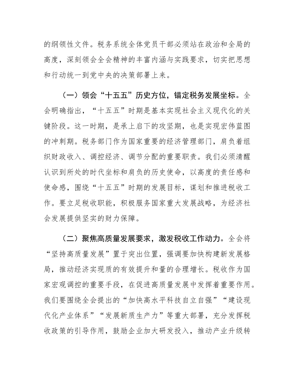 在税务局理论学习中心组专题传达全会精神学习会议上的总结讲话.docx_第2页