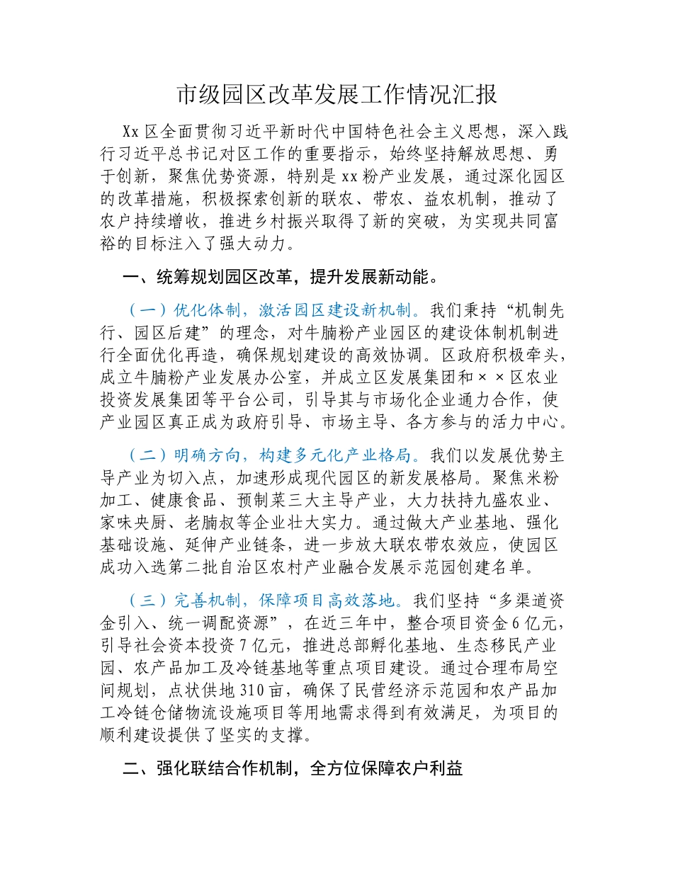 市级园区改革发展工作情况汇报.docx_第1页