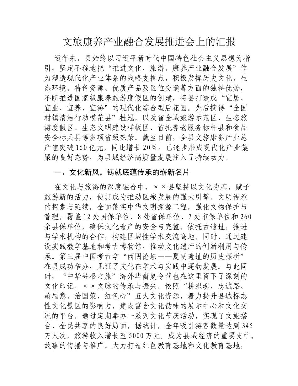 文旅康养产业融合发展推进会上的汇报.docx_第1页