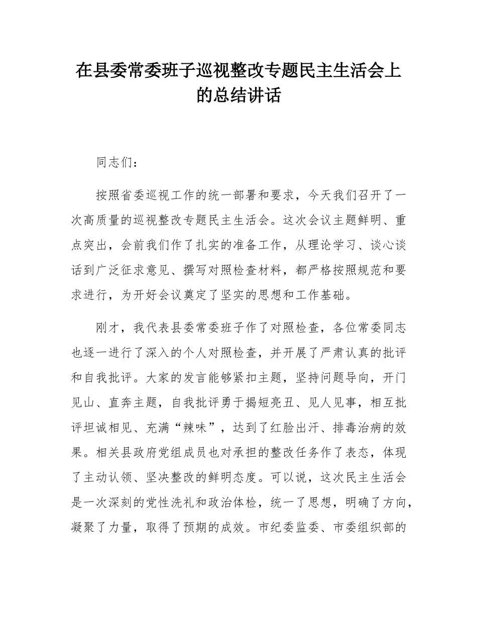 在县委常委班子巡视整改专题民主SH会上的总结讲话.docx_第1页