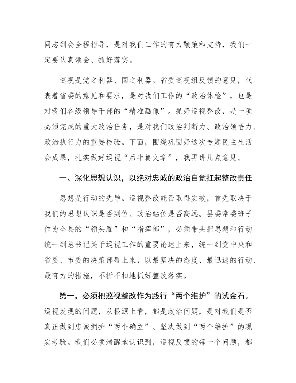 在县委常委班子巡视整改专题民主SH会上的总结讲话.docx_第2页