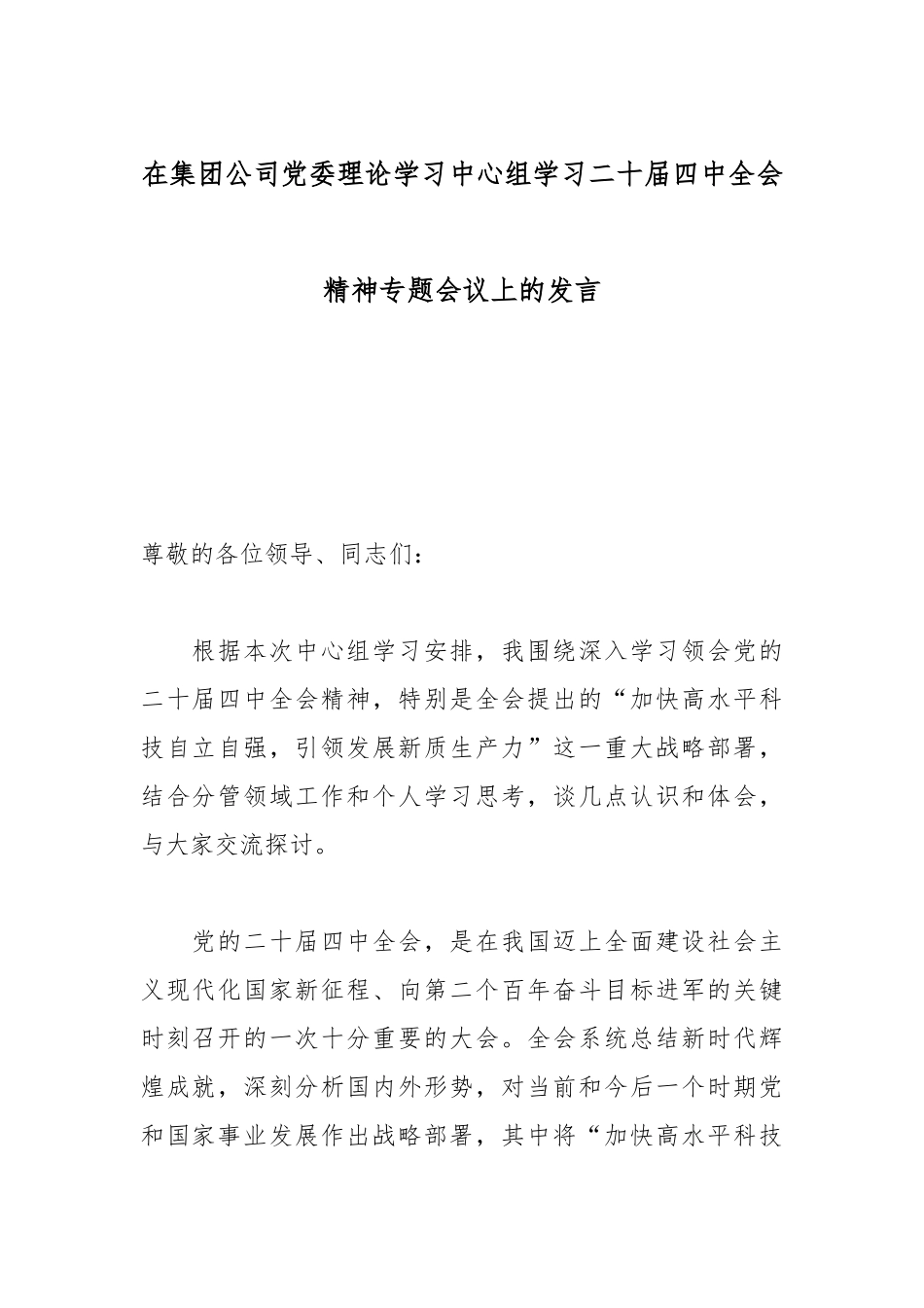在集团公司党委理论学习中心组学习二十届四中全会精神专题会议上的发言.docx_第1页