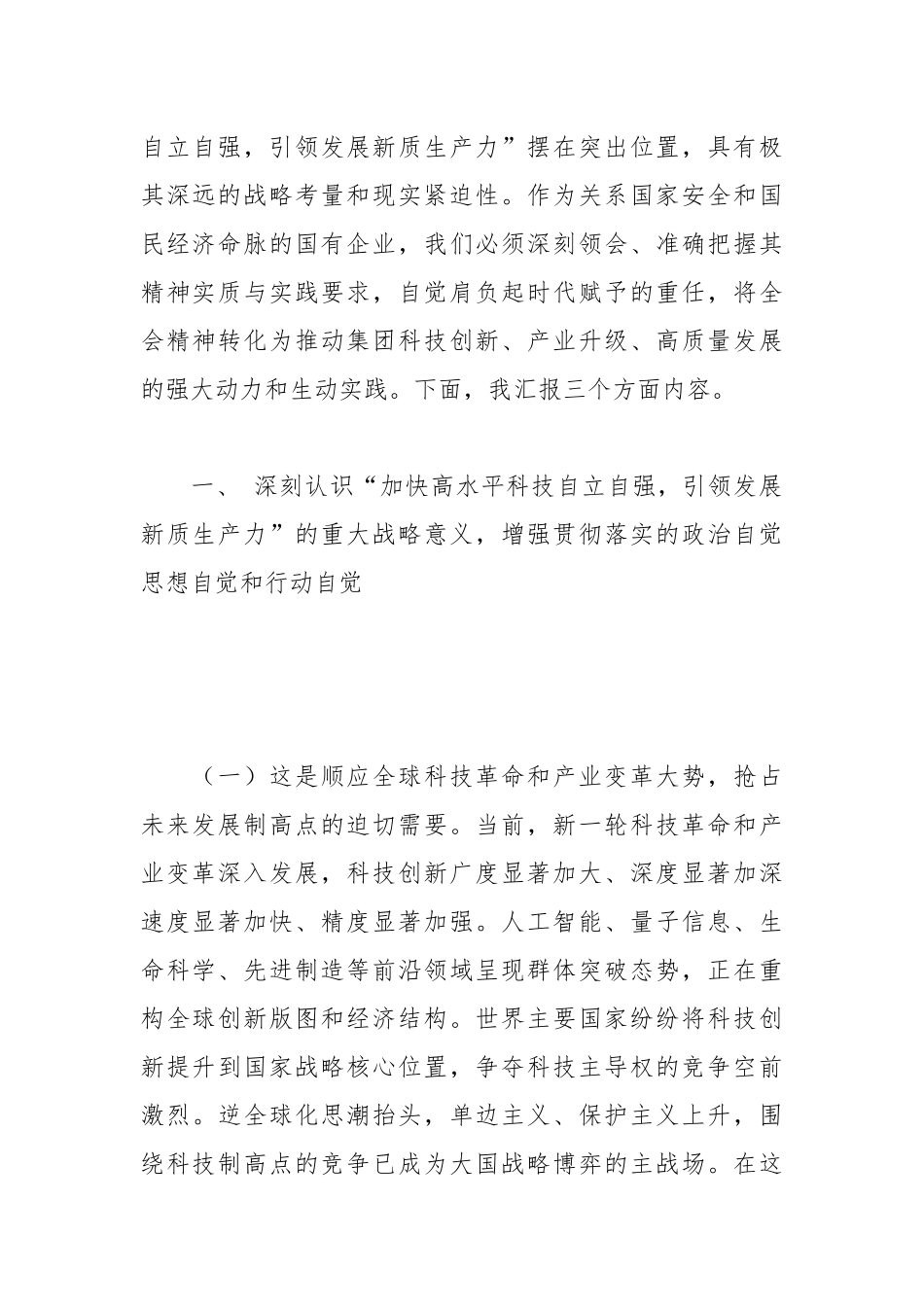 在集团公司党委理论学习中心组学习二十届四中全会精神专题会议上的发言.docx_第2页