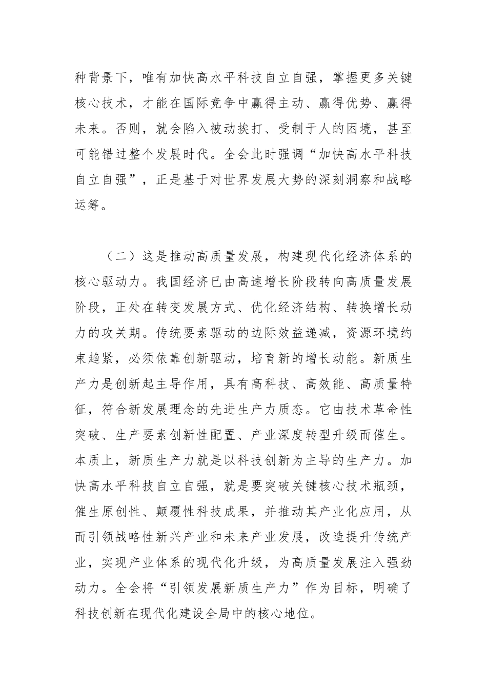 在集团公司党委理论学习中心组学习二十届四中全会精神专题会议上的发言.docx_第3页