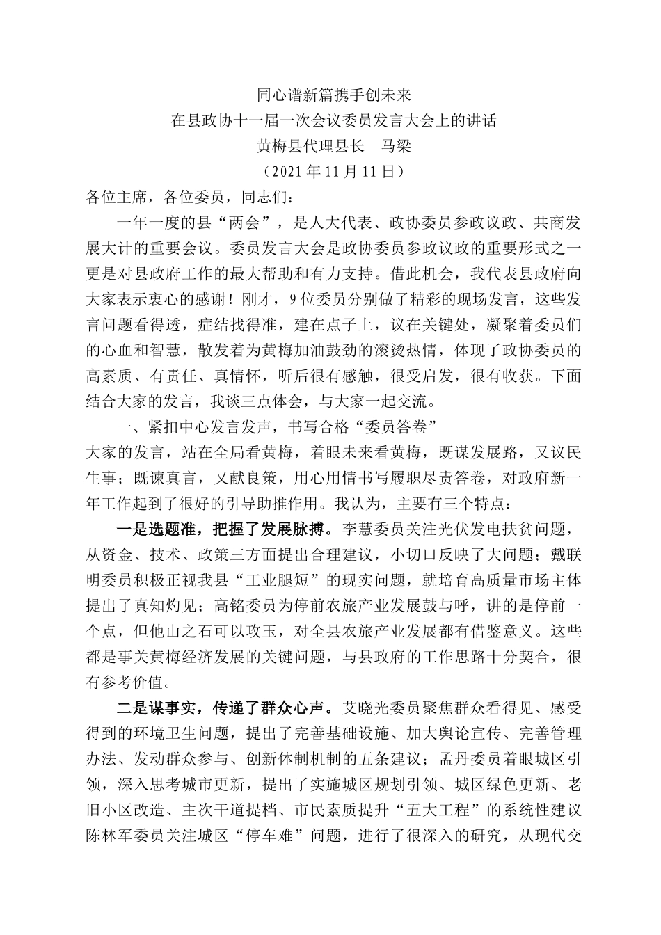 黄梅县代理县长马梁：在县政协十一届一次会议委员发言大会上的讲话.docx_第1页