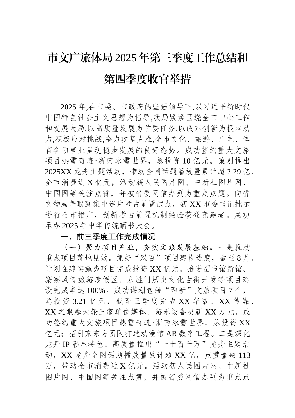 市文广旅体局2025年第三季度工作总结和第四季度收官举措.docx_第1页