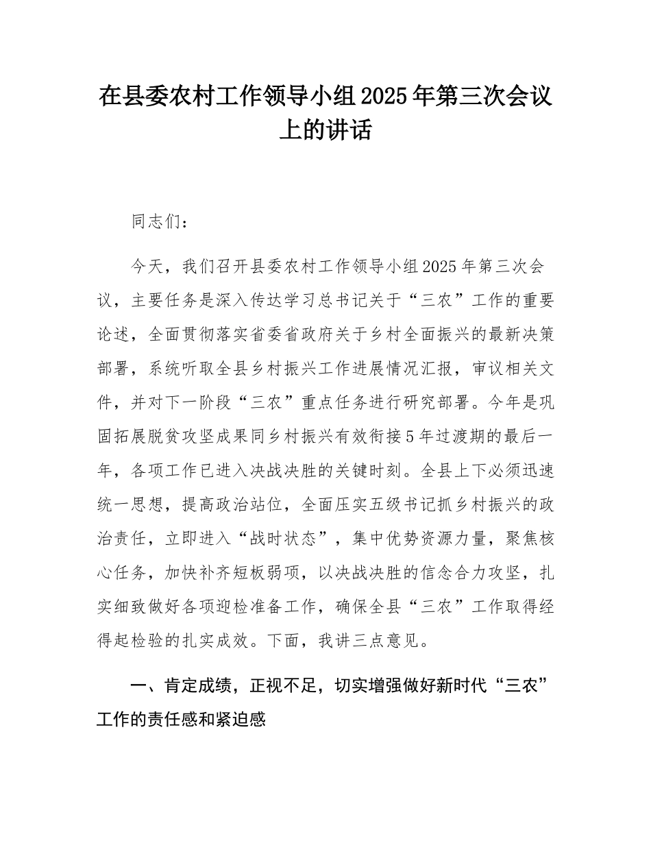 在县委农村工作领导小组2025年第三次会议上的讲话.docx_第1页