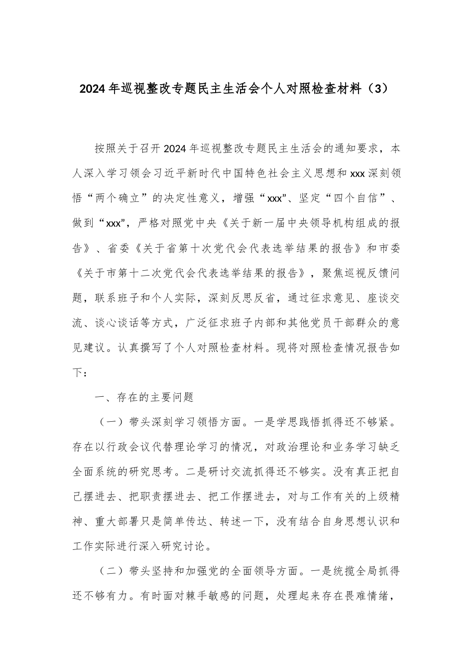 2024年巡视整改专题民主生活会个人对照检查材料（3）.docx_第1页