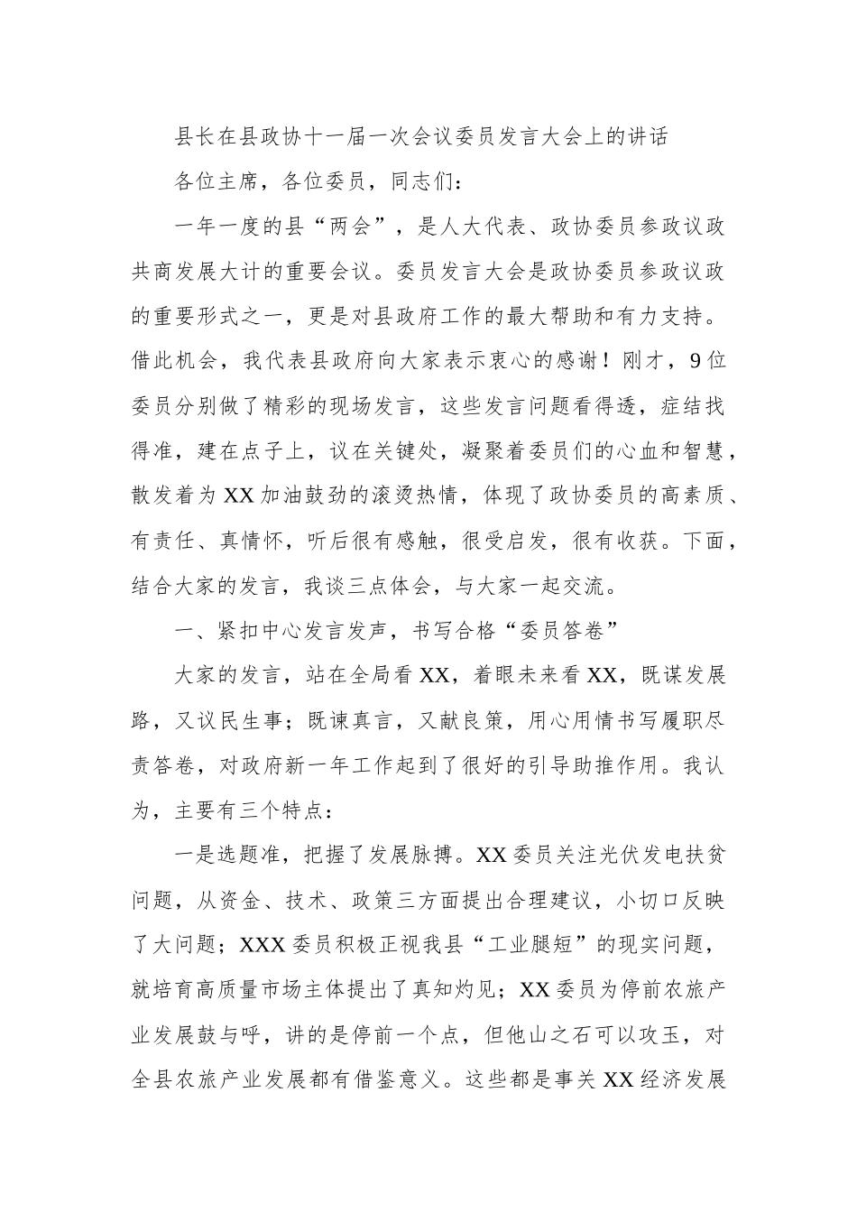 县长在县政协十一届一次会议委员发言大会上的讲话.docx_第1页