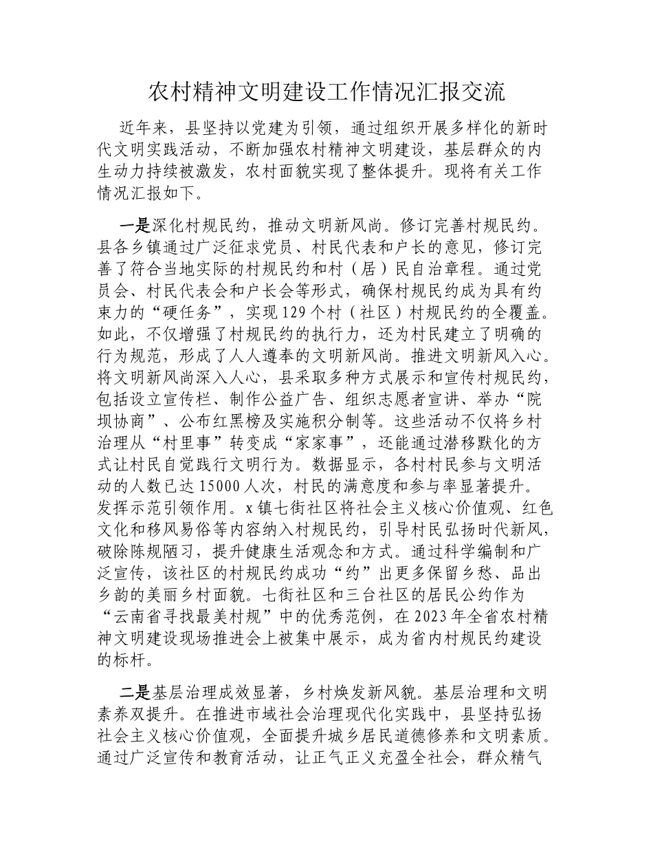 农村精神文明建设工作情况汇报交流.docx_第1页