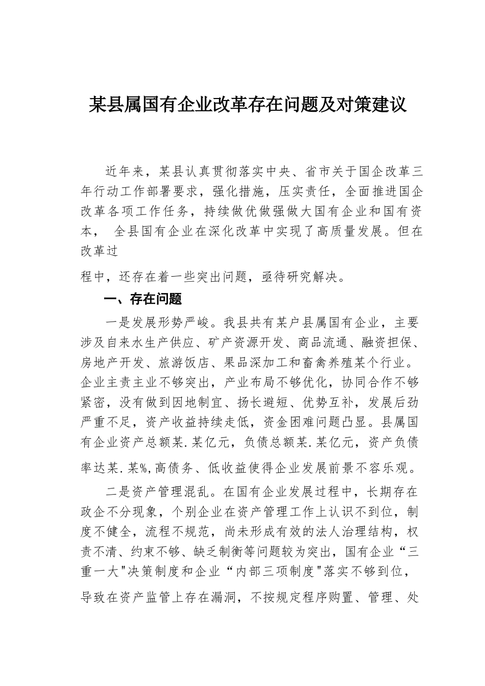 某县属国有企业改革存在问题及对策建议.docx_第1页