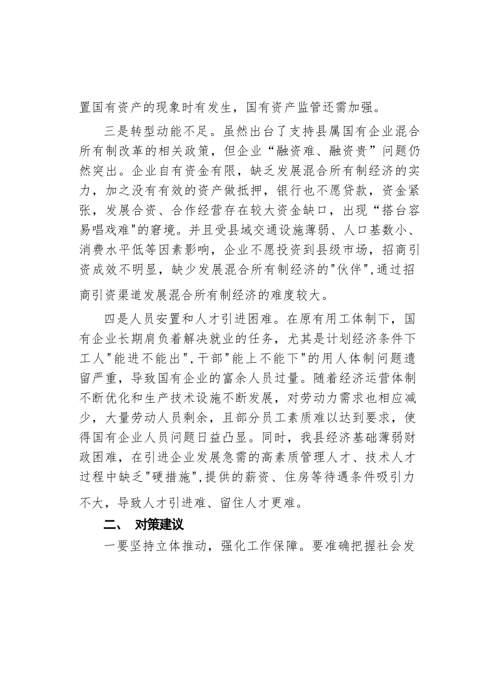 某县属国有企业改革存在问题及对策建议.docx_第2页