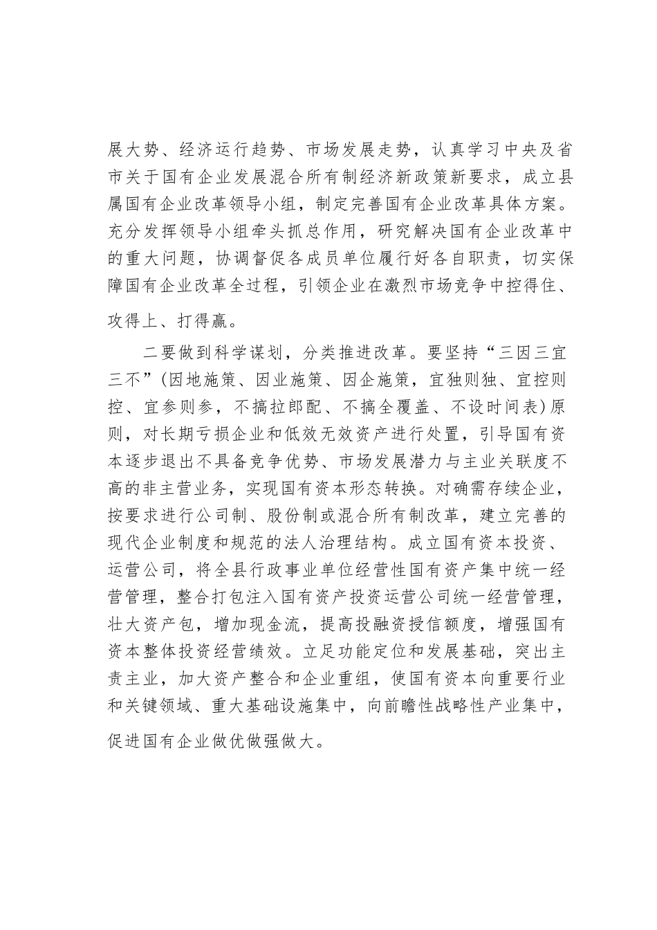 某县属国有企业改革存在问题及对策建议.docx_第3页