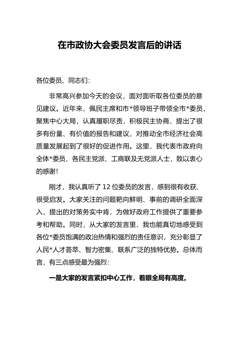 在市政协大会委员发言后的讲话.docx_第1页
