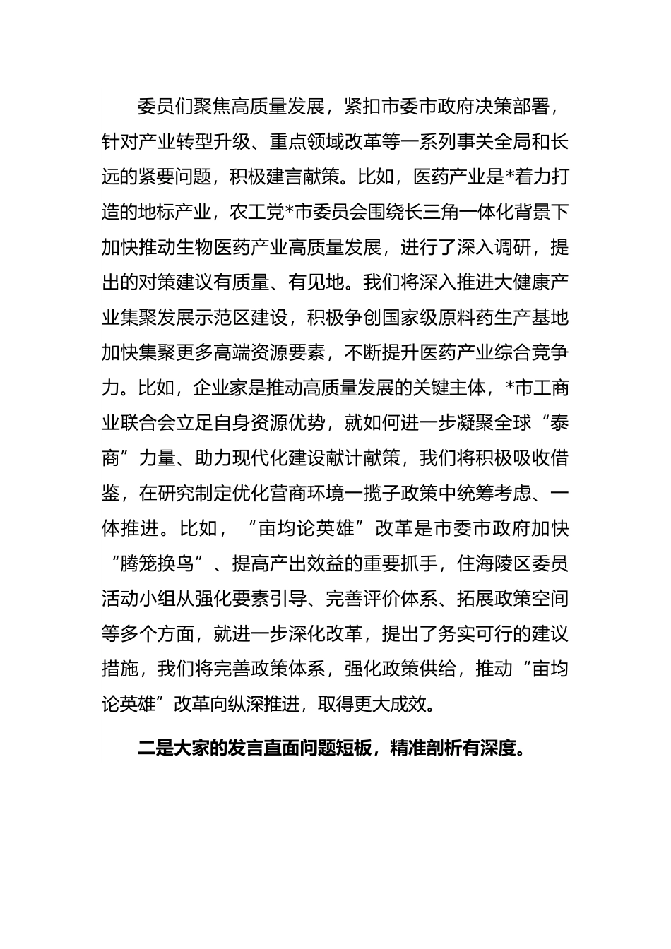 在市政协大会委员发言后的讲话.docx_第2页