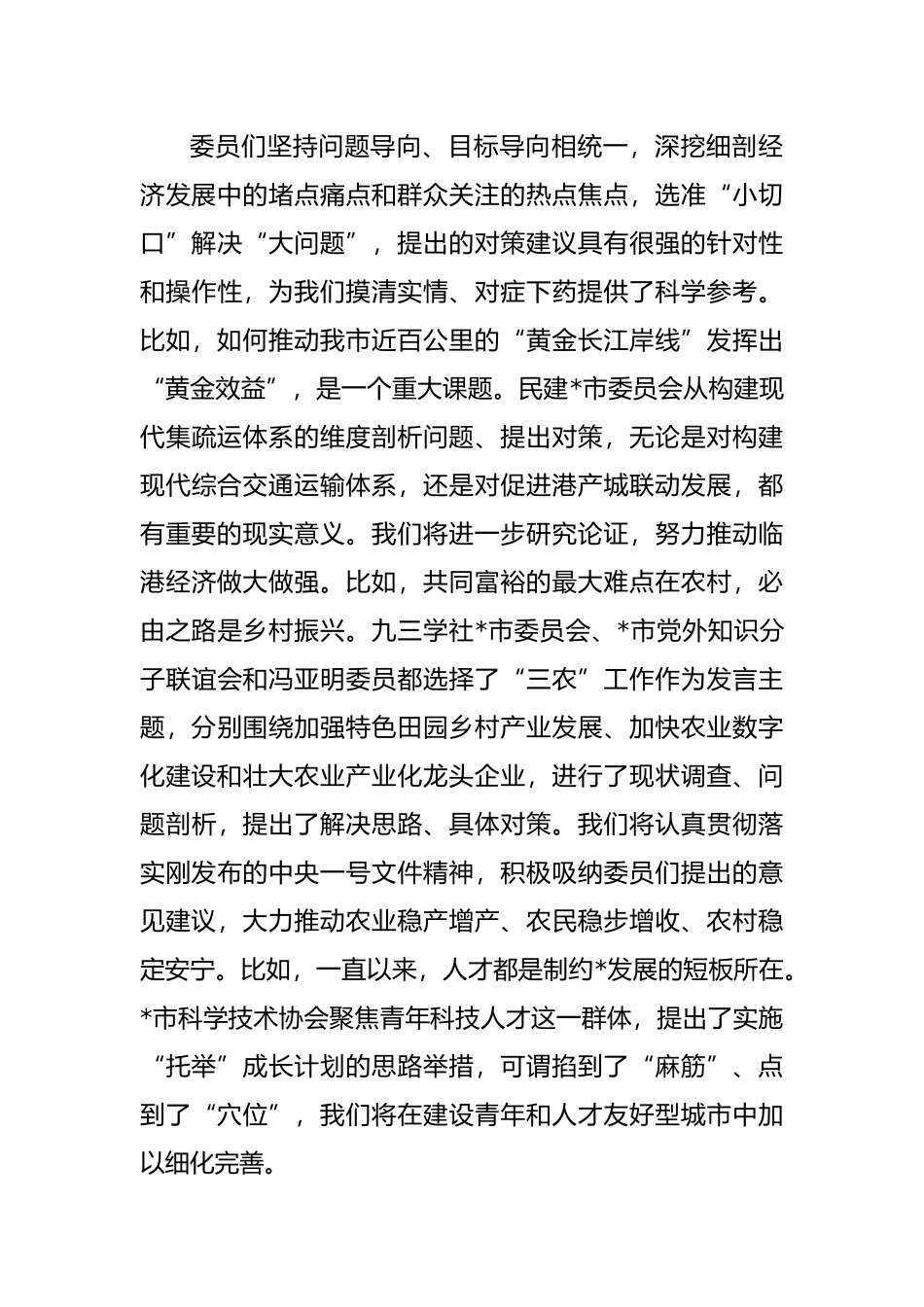 在市政协大会委员发言后的讲话.docx_第3页