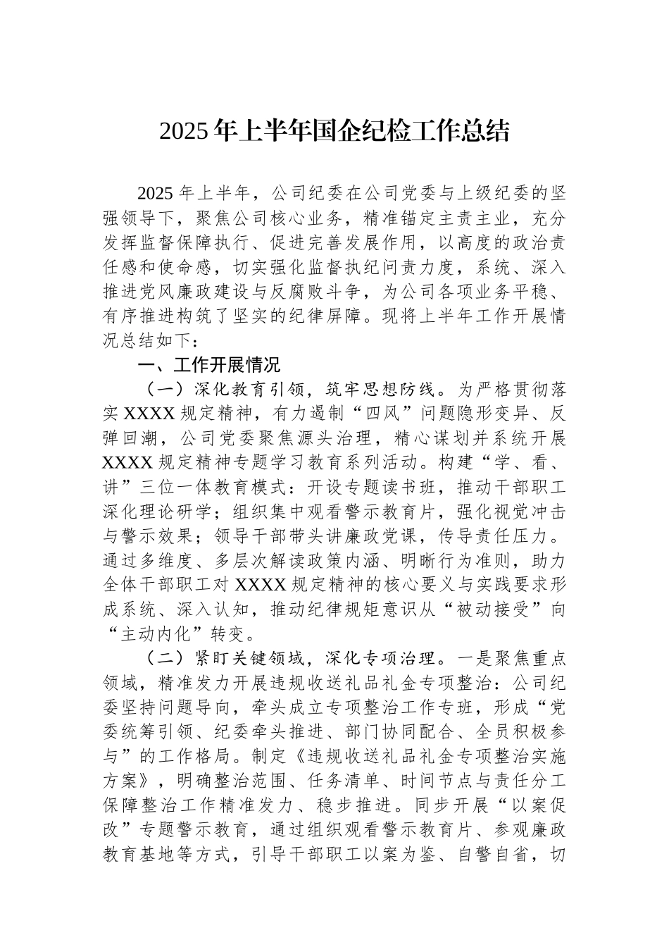 2025年上半年国企纪检工作总结.docx_第1页