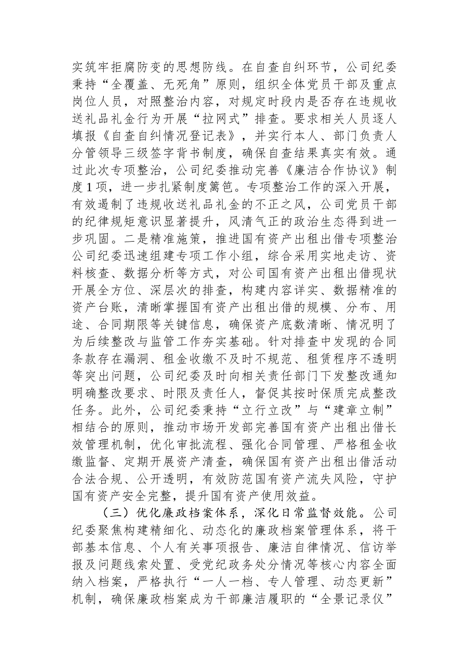 2025年上半年国企纪检工作总结.docx_第2页