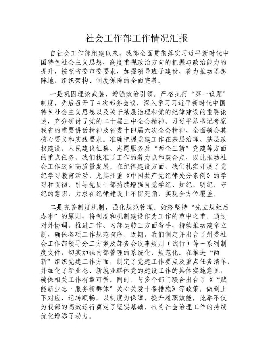社会工作部工作情况汇报.docx_第1页