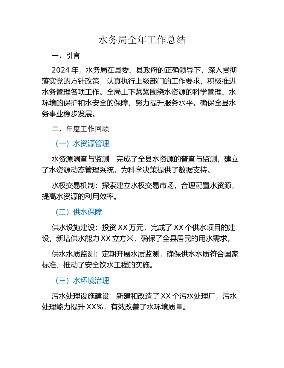 水务局全年工作总结.docx_第1页