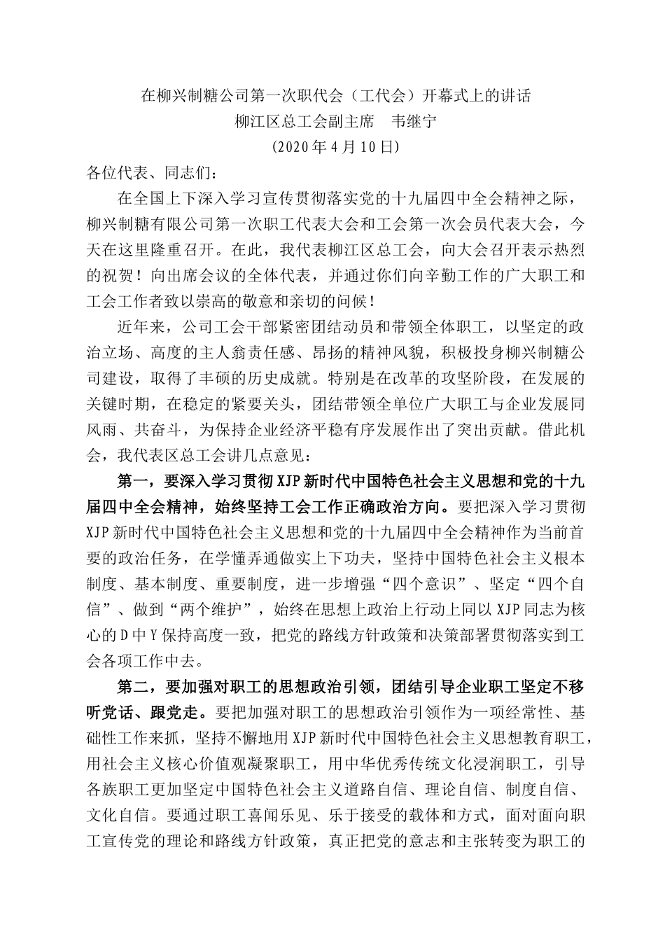 柳江区总工会副主席韦继宁在柳兴制糖公司第一次职代会（工代会）开幕式上的讲话.docx_第1页
