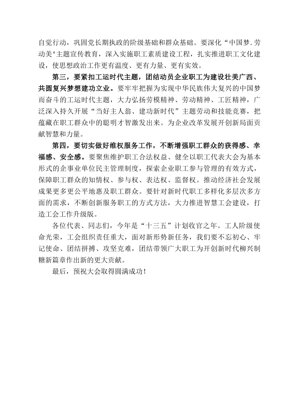 柳江区总工会副主席韦继宁在柳兴制糖公司第一次职代会（工代会）开幕式上的讲话.docx_第2页