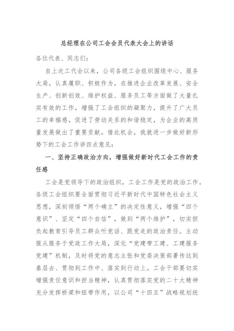 总经理在公司工会会员代表大会上的讲话.docx_第1页