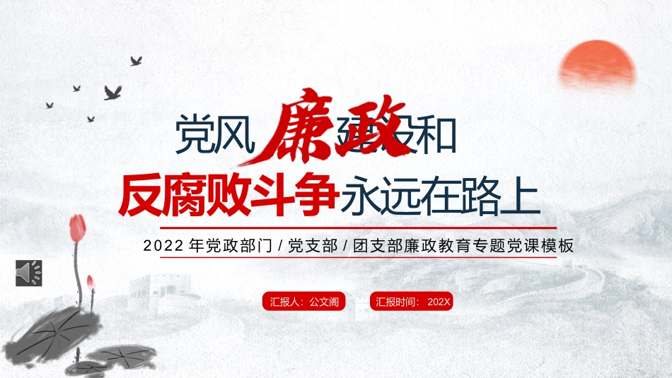 党风廉政建设和反腐败斗争永远在路上PPT模板 附讲稿.pptx_第1页