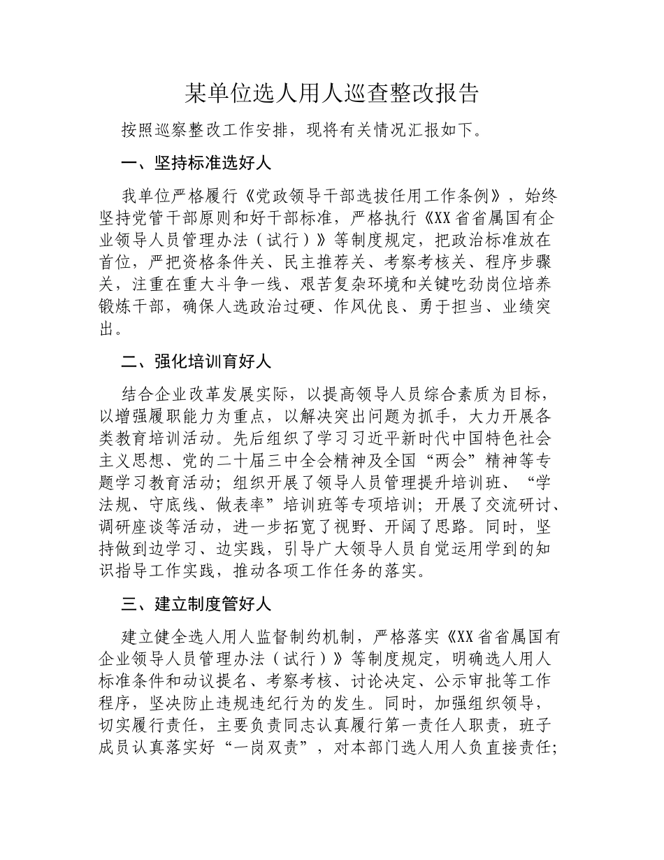 某单位选人用人巡查整改报告.docx_第1页