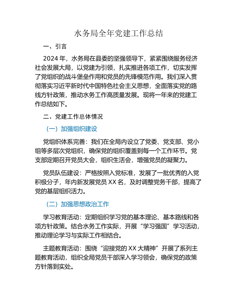 水务局全年党建工作总结.docx_第1页