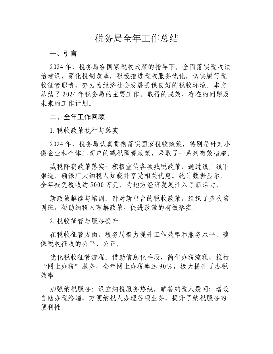 税务局全年工作总结.docx_第1页
