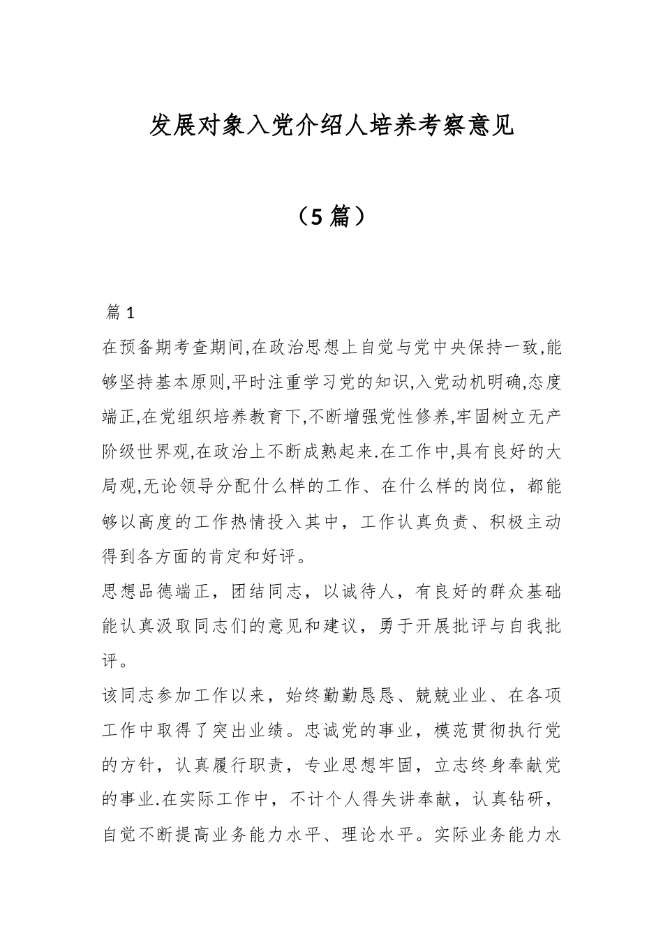 （5篇）发展对象入党介绍人培养考察意见.docx_第1页