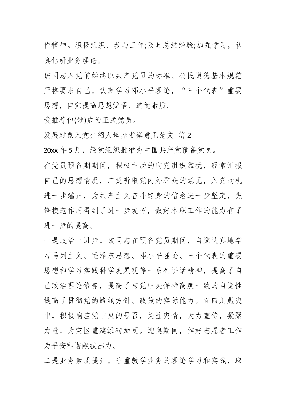 （5篇）发展对象入党介绍人培养考察意见.docx_第3页