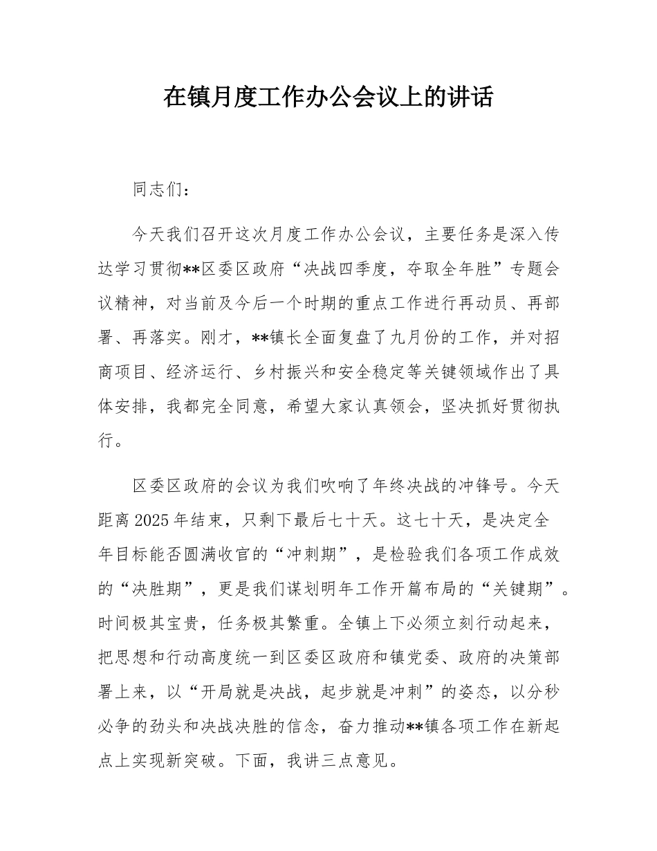 在镇月度工作办公会议上的讲话.docx_第1页