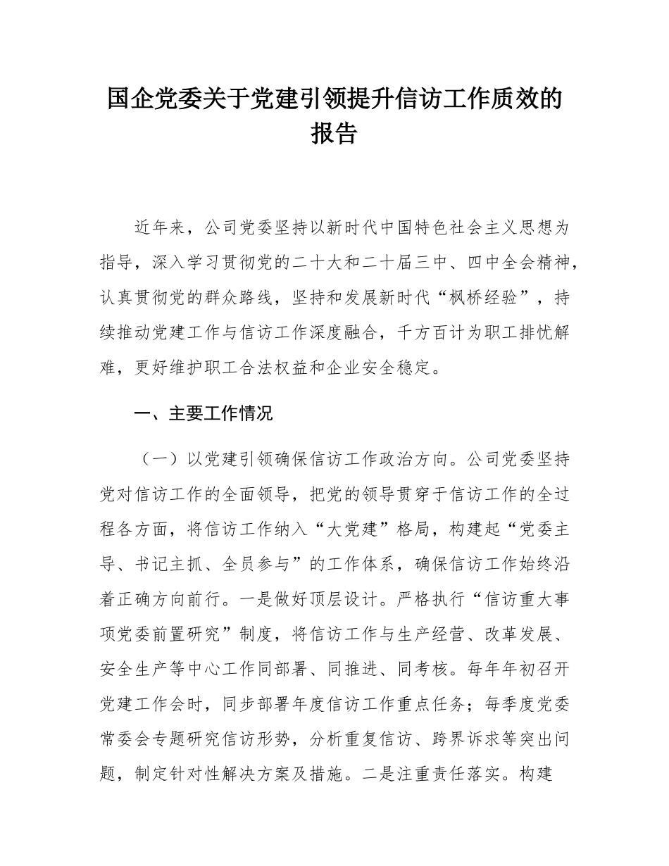 国企党委关于党建引领提升信访工作质效的报告.docx_第1页