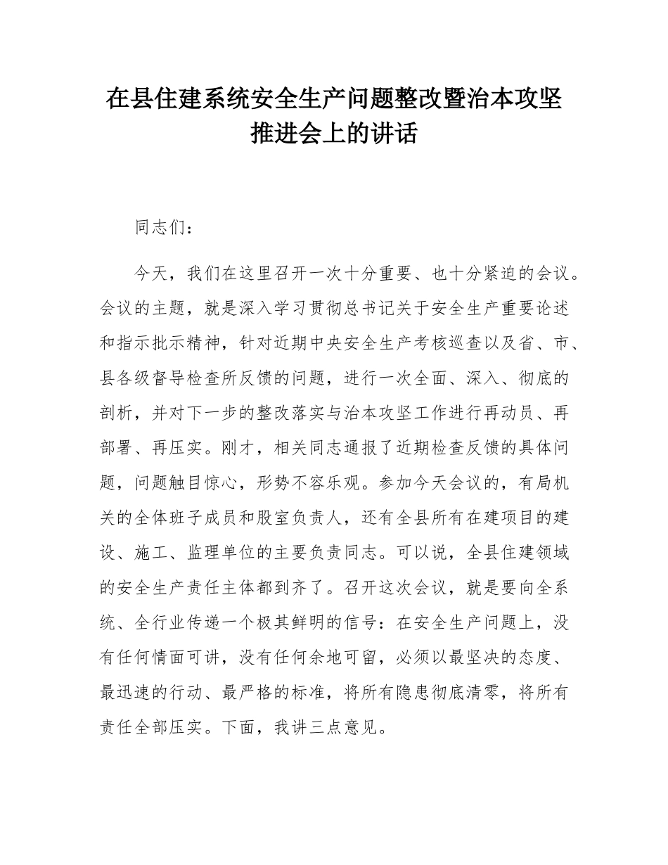 在县住建系统安全生产问题整改暨治本攻坚推进会上的讲话.docx_第1页
