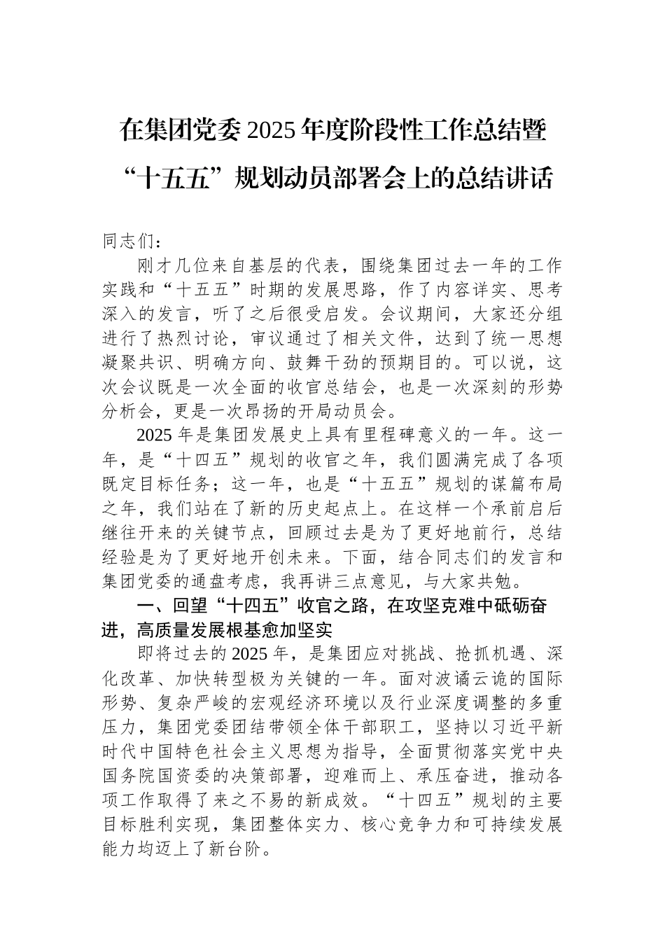 在集团党委2025年度阶段性工作总结暨“十五五”规划动员部署会上的总结讲话.docx_第1页