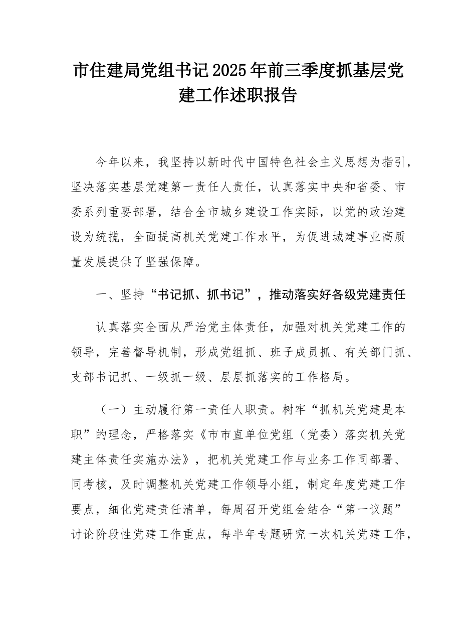市住建局党组书记2025年前三季度抓基层党建工作述职报告.docx_第1页
