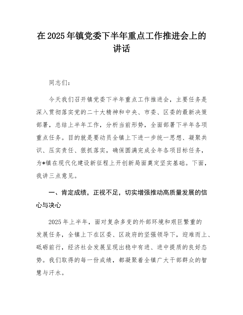 在2025年镇党委下半年重点工作推进会上的讲话.docx_第1页