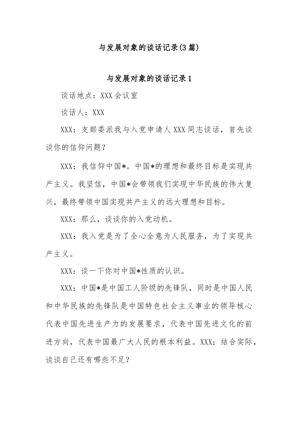 (3篇)与发展对象的谈话记录.docx_第1页